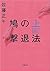 鳩の撃退法（上） by Shōgo Satō