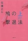 鳩の撃退法（上）