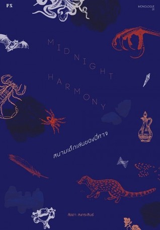 Midnight Harmony สนามเด็กเล่นของปีศาจ