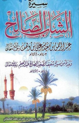 سيرة الشاب الصالح: عبد الرحمن بن سعيد بن علي بن وهف القحطاني