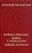 Война с персами. Война с вандалами. Тайная история