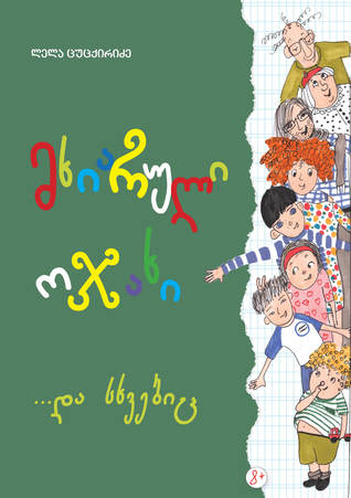 მხიარული ოჯახი ...და სხვებიც
