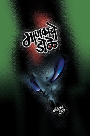 Mankache Dole: Collection Of Horror Stories (Marathi Edition)