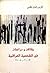 مقالات ودراسات في الشخصية العراقية 2003-2008
