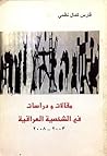 مقالات ودراسات في الشخصية العراقية 2003-2008 مقالات ودراسات في الشخصية العراقية 2003-2008