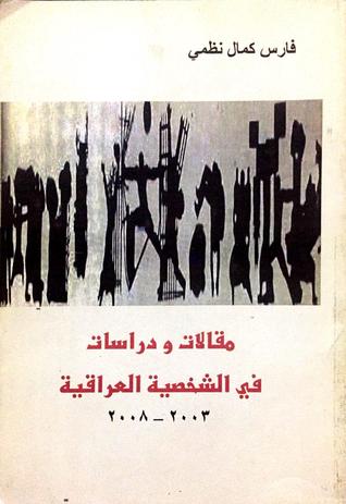 مقالات ودراسات في الشخصية العراقية 2003-2008