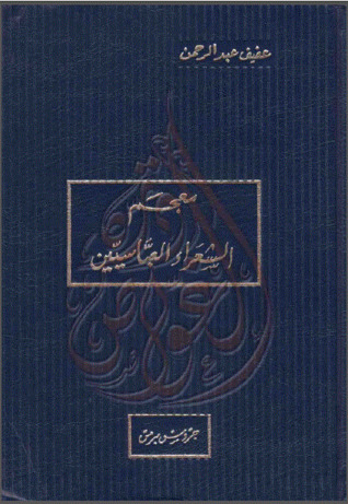 معجم الشعراء العباسيين