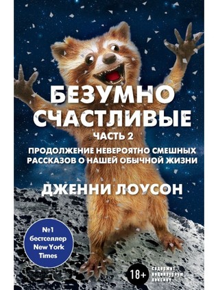 Безумно счастливые. Часть 2. Продолжение невероятно смешных рассказов о нашей обычной жизни