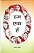 (Hum Ek Hein) by Dharmpal Shastri