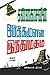 Kannadhasanin Arthamulla Indhu Madham - 1 by Kannadasan