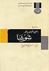 شوشا by Isaac Bashevis Singer