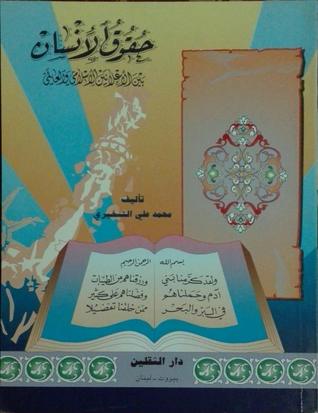 حقوق الإنسان بين الإعلانين الإسلامي والعالمي