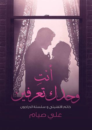 أنت وحدك تعرفين (Paperback)