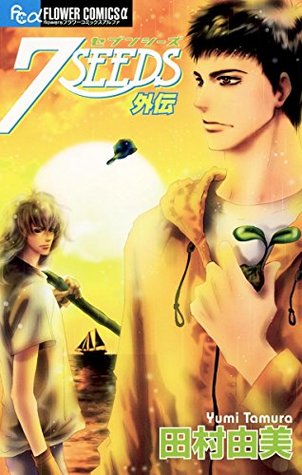 7seeds 外伝 By Yumi Tamura 7seeds 外伝 By Yumi Tamura
