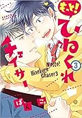 もっと! ひねくれチェイサー (3) (gateauコミックス) コミックス [Motto! Hinekure Chaser, # 3]