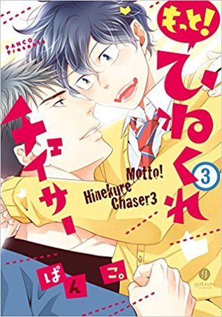 もっと! ひねくれチェイサー (3) (gateauコミックス) コミックス   [Motto! Hinekure Chaser, # 3]