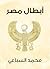 ‫أبطال مصر‬ by محمد السباعي