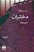 و در اینجا دختران نمی میرند