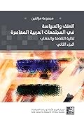 العنف والسياسة في المجتمعات العربية المعاصرة (الجزء الثاني): ثنائية الثقافة والخطاب
