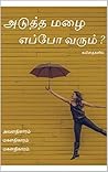 Book cover for அடுத்த மழை எப்போ வரும்?