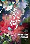 ชะตารักพันภพ