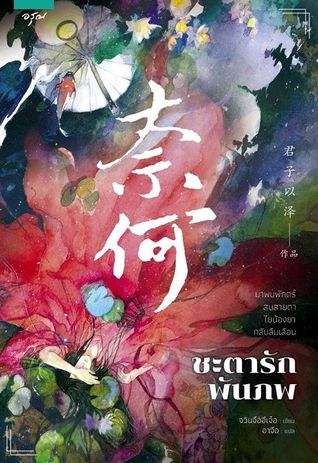 ชะตารักพันภพ (Paperback)