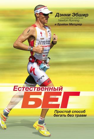 Естественный бег. Простой способ бегать без травм