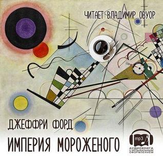 Империя мороженого (Audiobook)