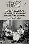 ദന്തസിംഹാസനം: തിര...