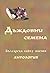 Дъждовни семена: българска ...