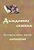 Дъждовни семена: българска хайку антология
