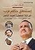 ‫إستنطاق حكام عرب؛ الوراثة المتعسرة لعبد الناصر by فؤاد مطر