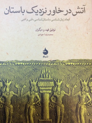 آتش در خاور نزديك باستان (Paperback)