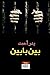 بين بابين