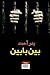 بين بابين by بدر أحمد
