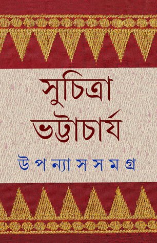 উপন্যাস সমগ্র ৩ (Hardcover)