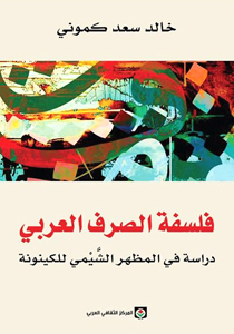 فلسفة الصرف العربي: دراسة في المظهر الشيمي للكينونة (Paperback)