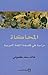 المحاكاة؛ دراسة في فلسفة اللغة العربية by خالد كموني