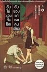 ฉันไม่ชอบทั้งโลก ...