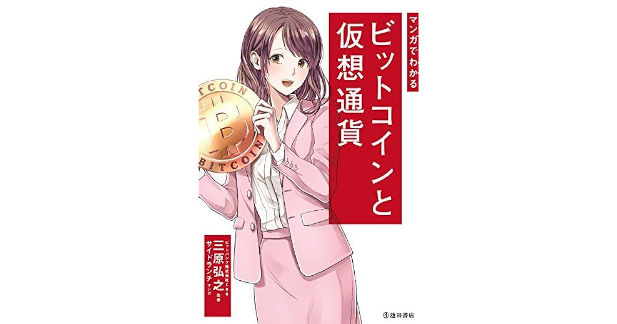 マンガでわかる ビットコインと仮想通貨 By サイドランチ