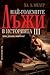 Най-големите лъжи в историята 3 by Ha. A. Mehler