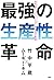 最強の生産性革命 時代遅れのルールにしばられない38の教訓