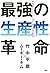 最強の生産性革命 時代遅れのルールにしばられない38の教訓 by 竹中 平蔵