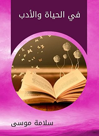 ‫في الحياة والأدب‬ (Arabic Edition)