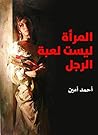 المرأة ليست لعبة الرجل (Arabic Edition) Book cover for المرأة ليست لعبة الرجل (Arabic Edition)