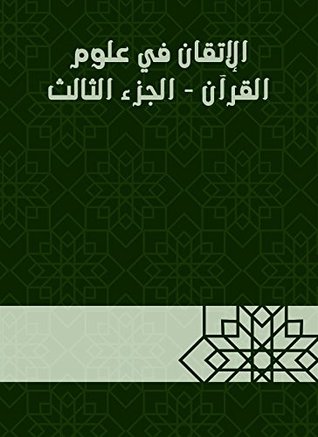 ‫الإتقان في علوم القرآن - الجزء الثالث‬ (Arabic Edition)
