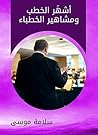 ‫أشهَر الخطب ومشا...