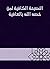 ‫النصيحة الكافية لمن خصه الله بالعافية‬