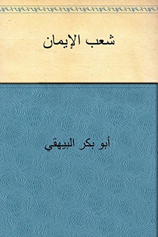 ‫شعب الإيمان‬ (Arabic Edition)