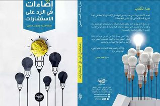 إضاءات في الرد على الاستشارات